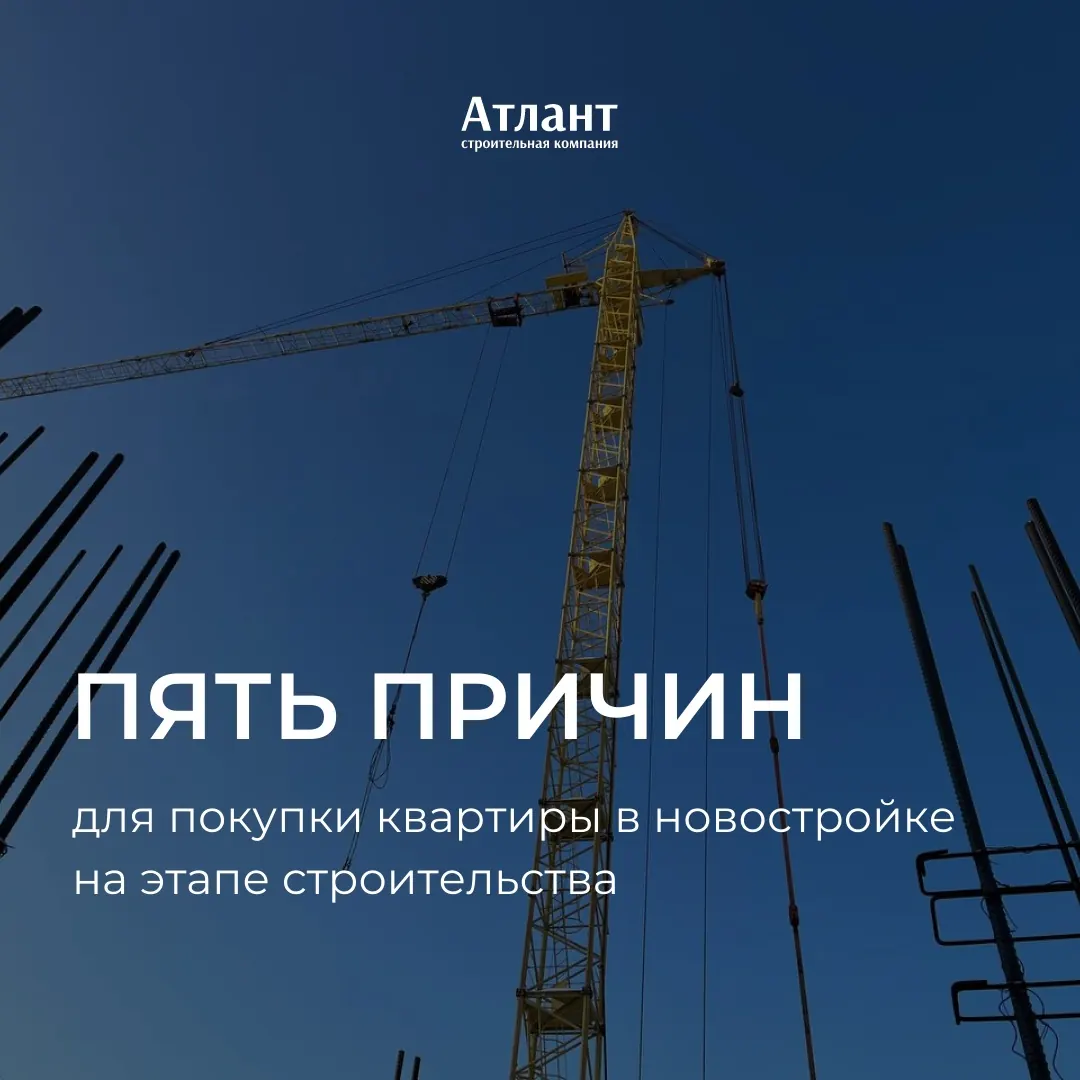 5 причин для покупки квартиры в новостройке на этапе строительства
