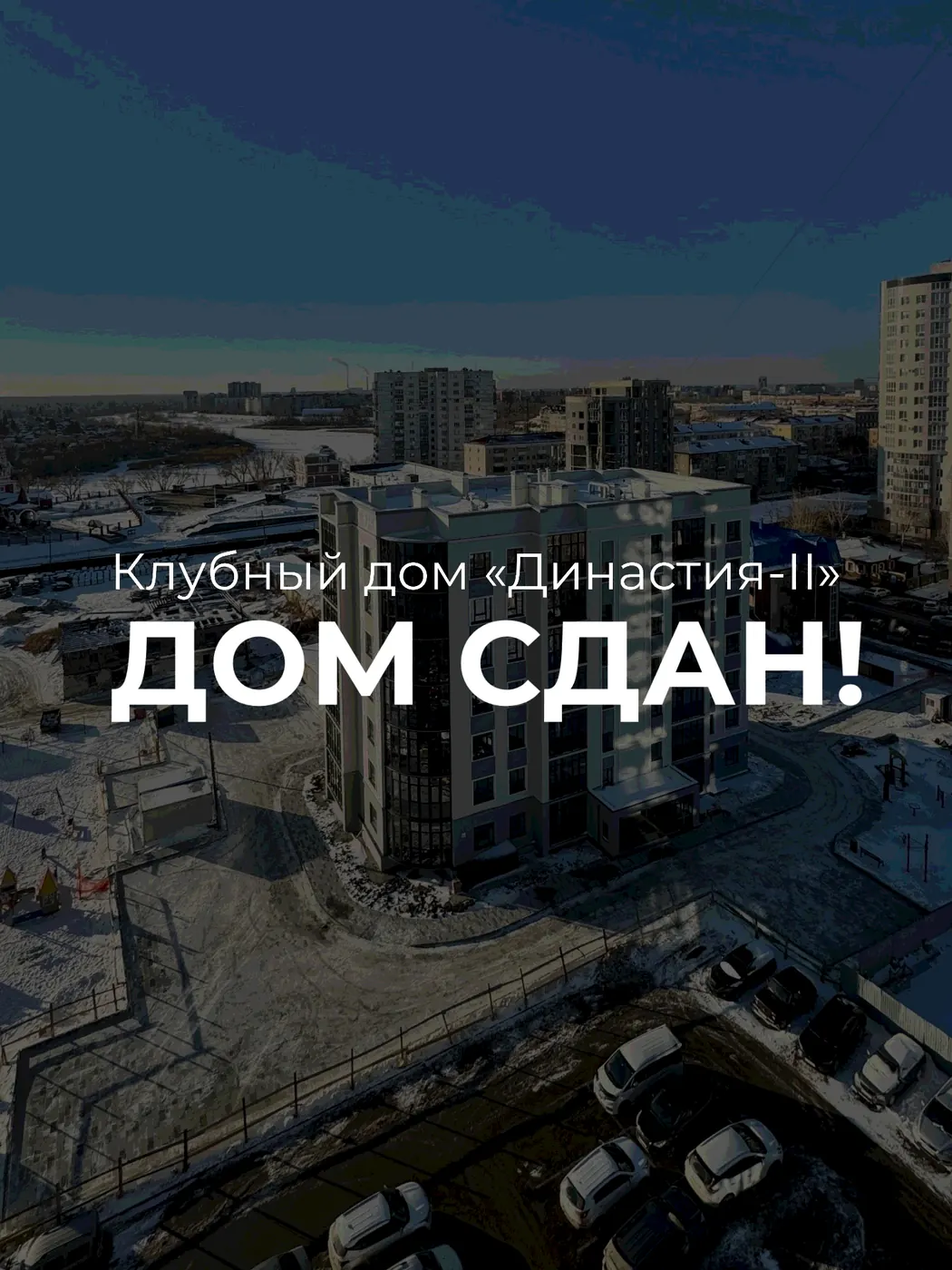 Клубный дом «Династия-II» введен в эксплуатацию