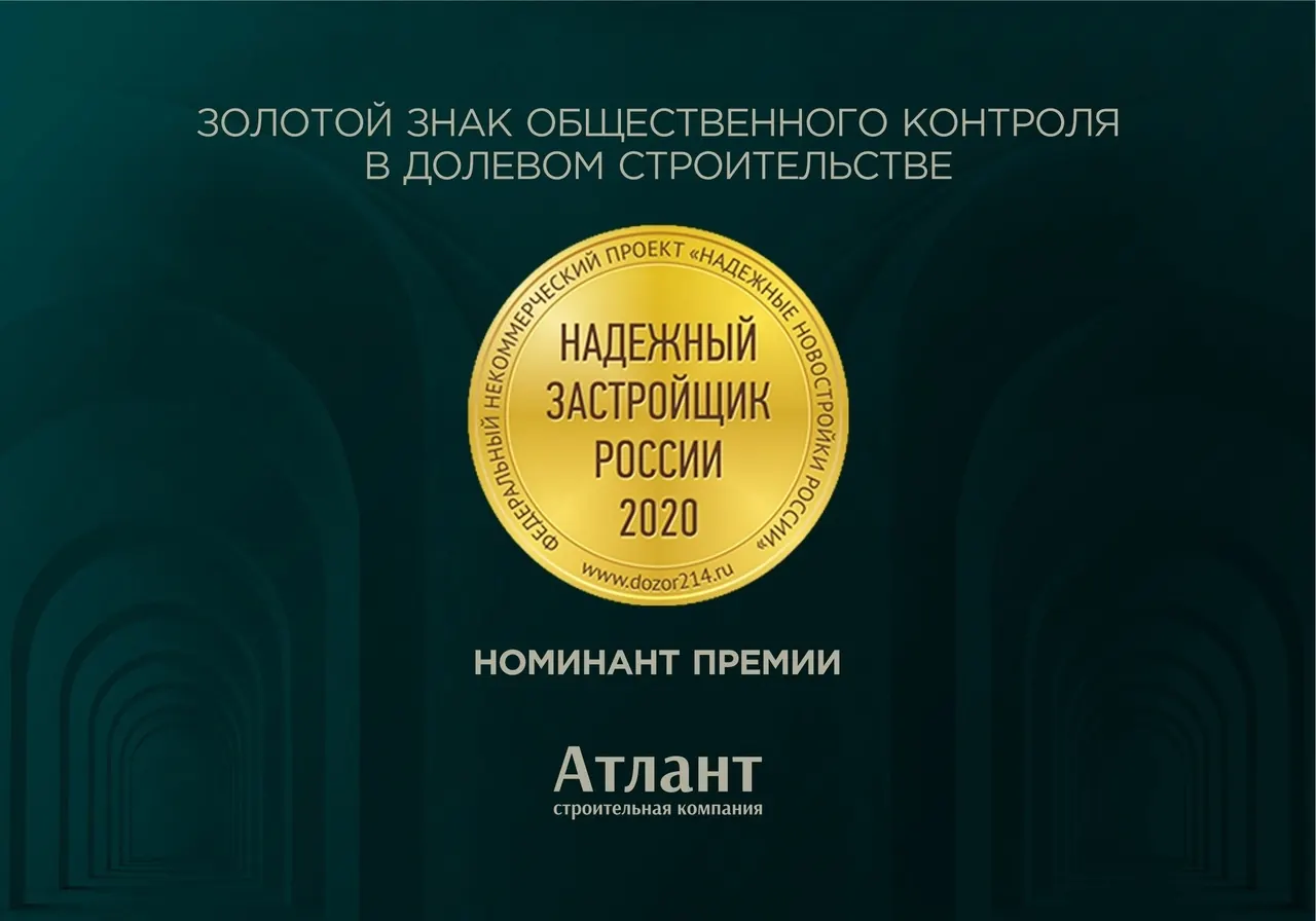 Надёжный застройщик России  2020