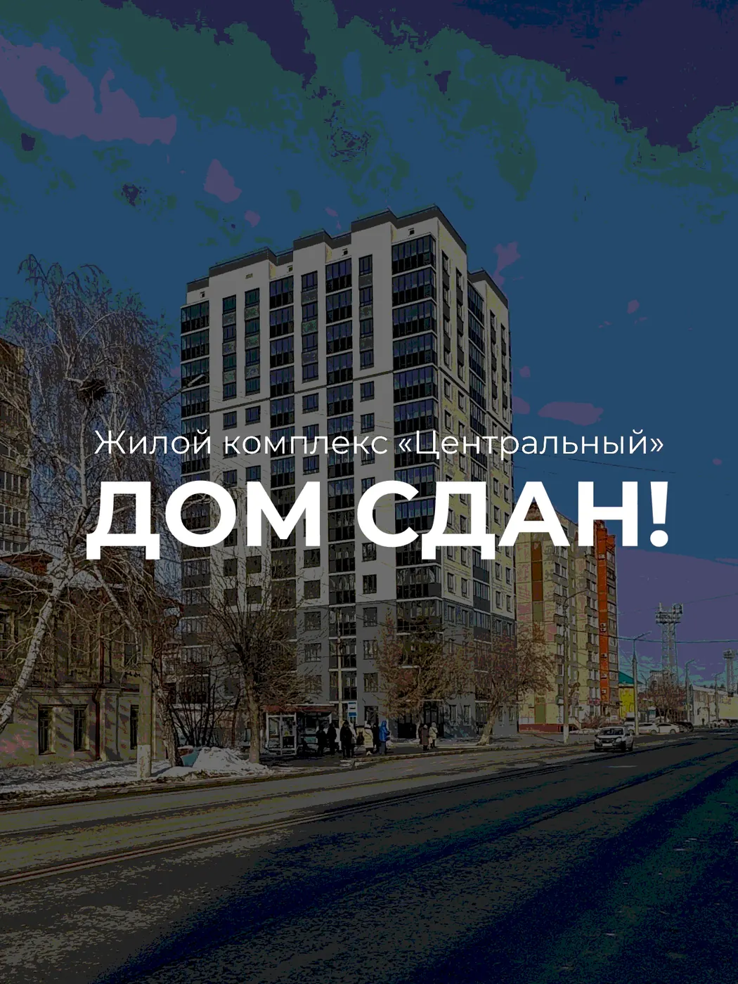 «Центральный» сдан!