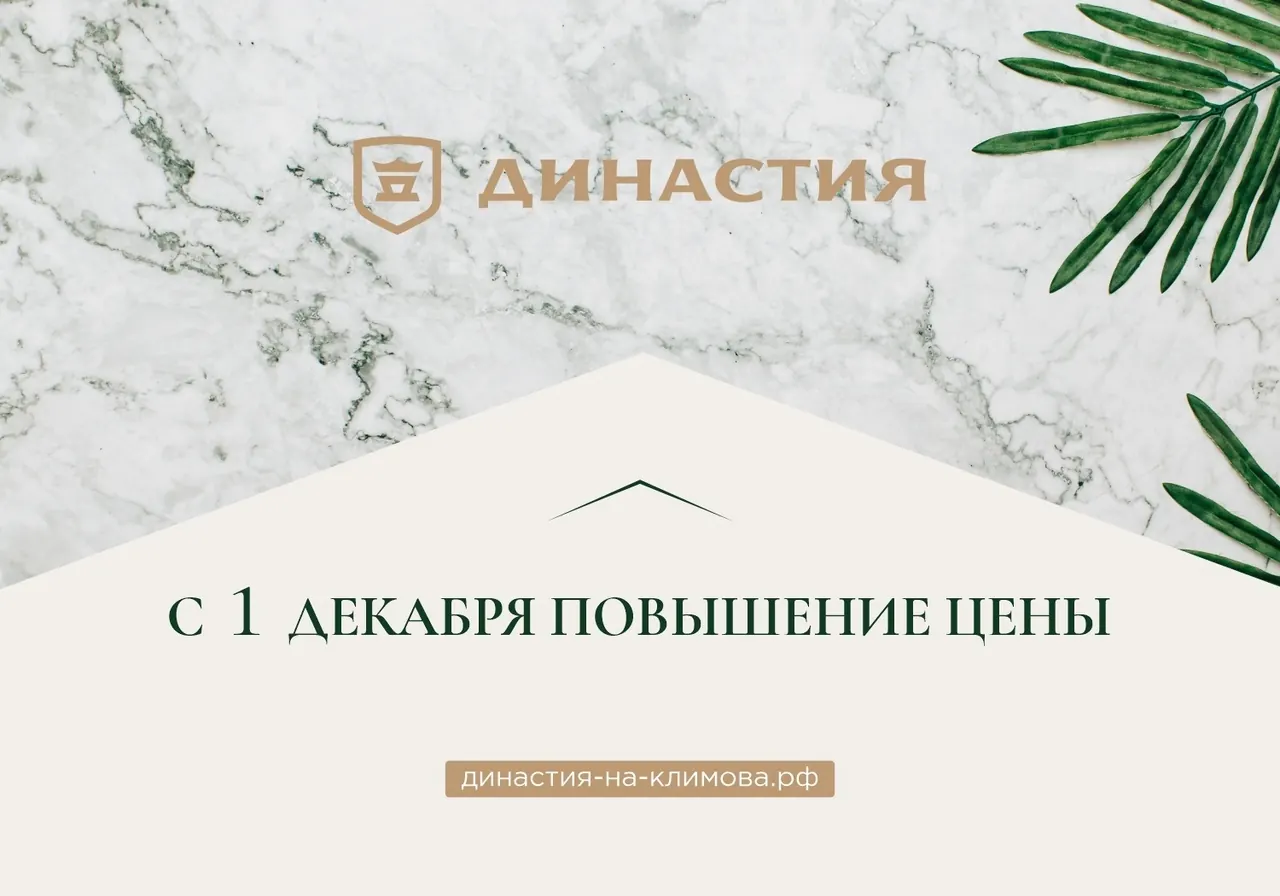 ЖК "Династия" — 1 декабря повышение цены